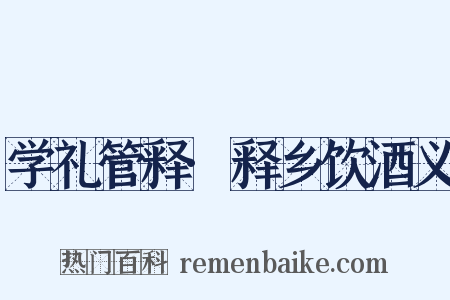 学礼管释·释乡饮酒义是什么意思的图片